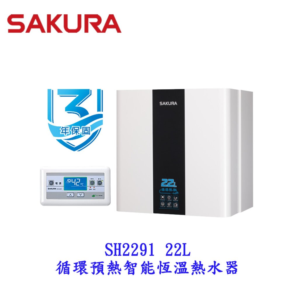 1969827539-【免運費】 高雄 櫻花牌 SH2291 22公升 隨開即熱 智慧水量 循環預熱熱水器  限定區域送基本安裝