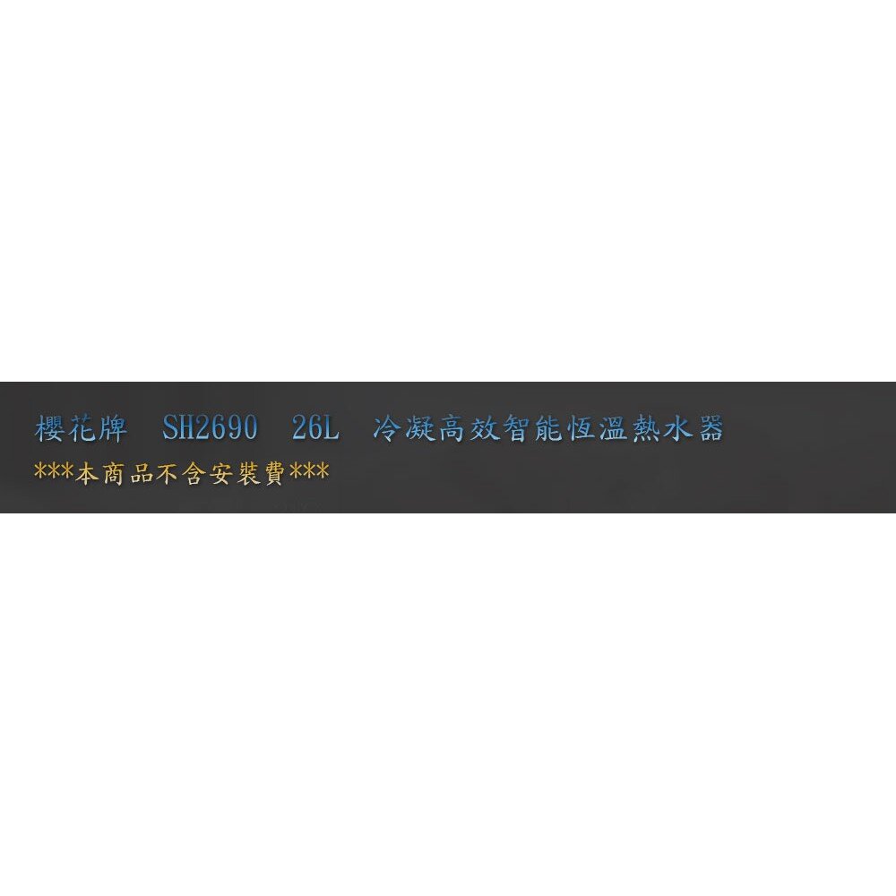 【免運費】 高雄 櫻花牌 SH2690 26L 冷凝高效 智能恆溫 熱水器 限定區域送基本安裝-圖片-3