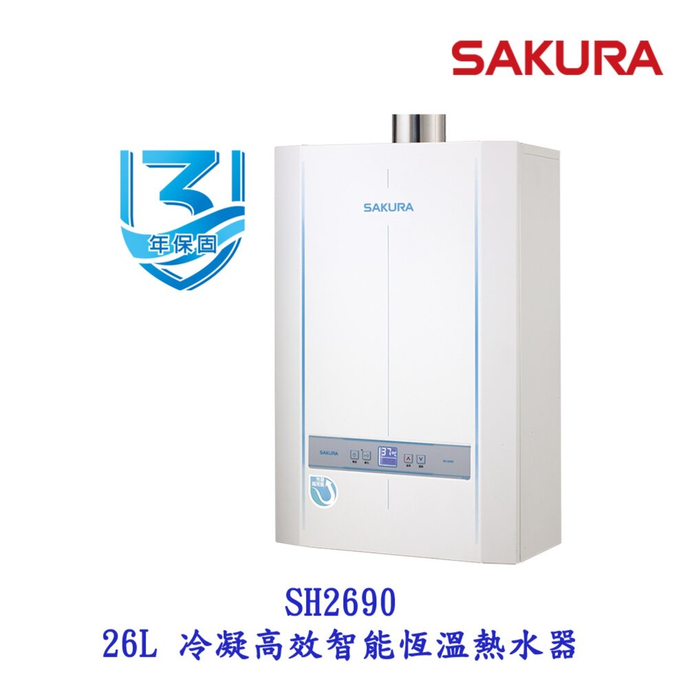 1969827544-【免運費】 高雄 櫻花牌 SH2690 26L 冷凝高效 智能恆溫 熱水器 限定區域送基本安裝