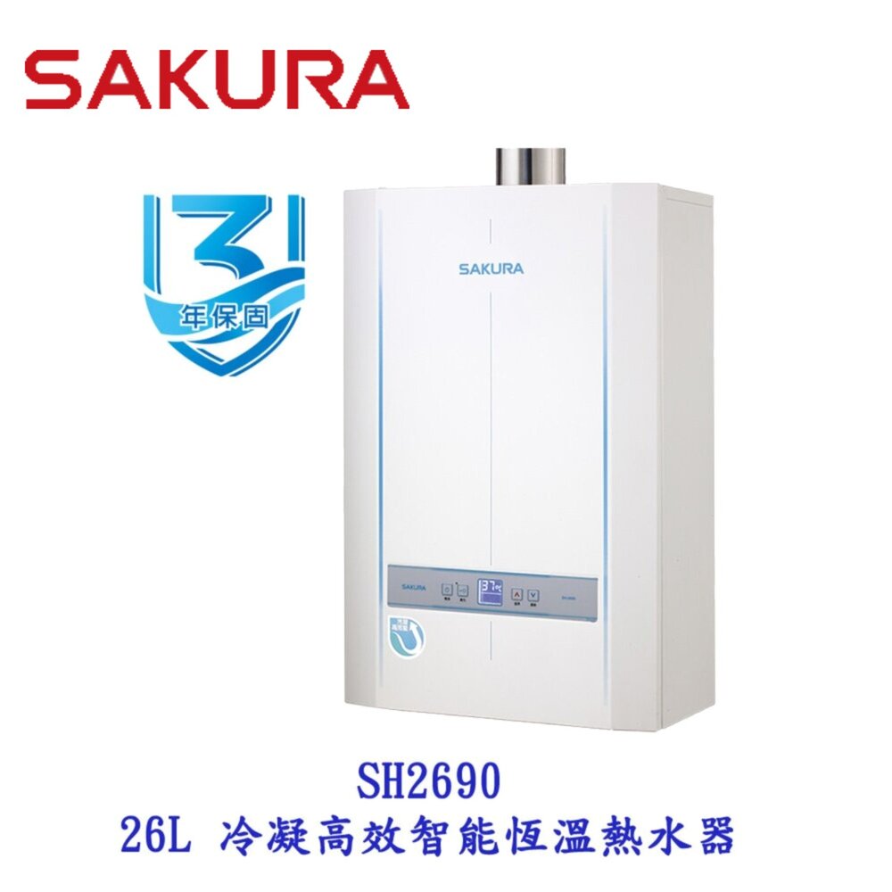 1969827544-【免運費】 高雄 櫻花牌 SH2690 26L 冷凝高效 智能恆溫 熱水器 限定區域送基本安裝