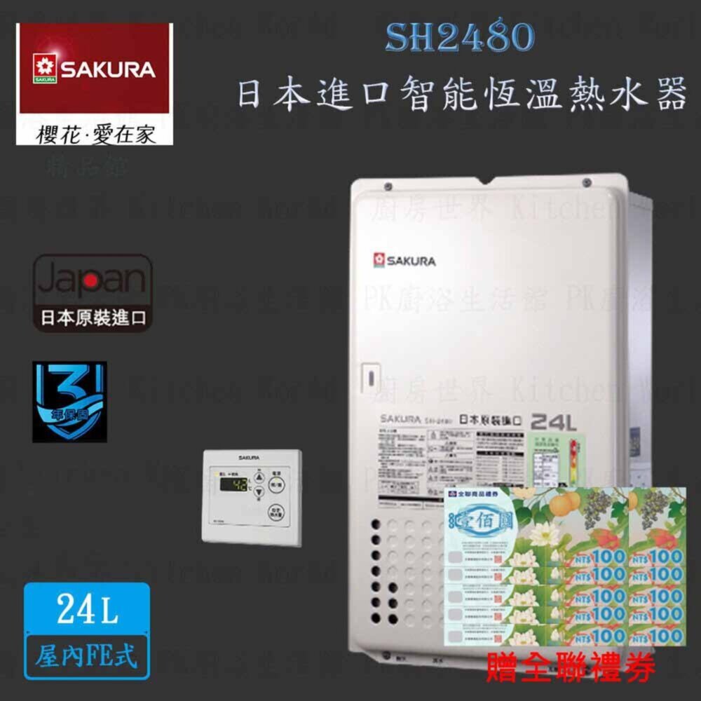 1969827556-【免運費】 高雄 櫻花牌 SH2480 24L 日本進口 智能恆溫 熱水器  限定區域送基本安裝 贈全聯禮券
