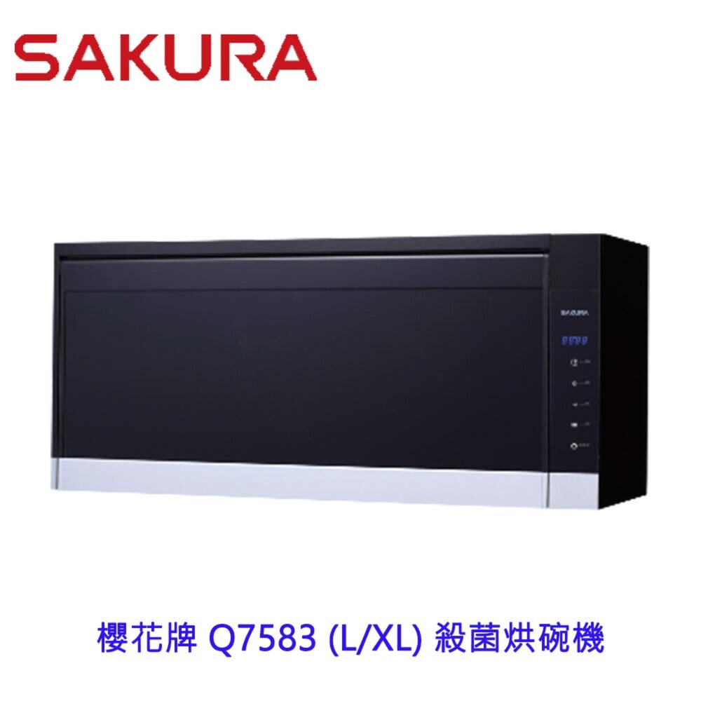 1969926655-【免運費】 高雄 櫻花牌 Q7583 (L/XL) 殺菌烘碗機 烘碗機 限定區域送基本安裝