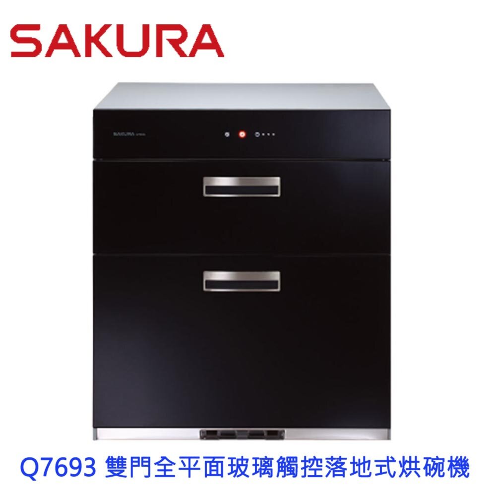 1969926725-【免運費】 高雄 櫻花牌 Q7693 雙門全平面玻璃觸控落地式烘碗機 烘碗機 限定區域送基本安裝