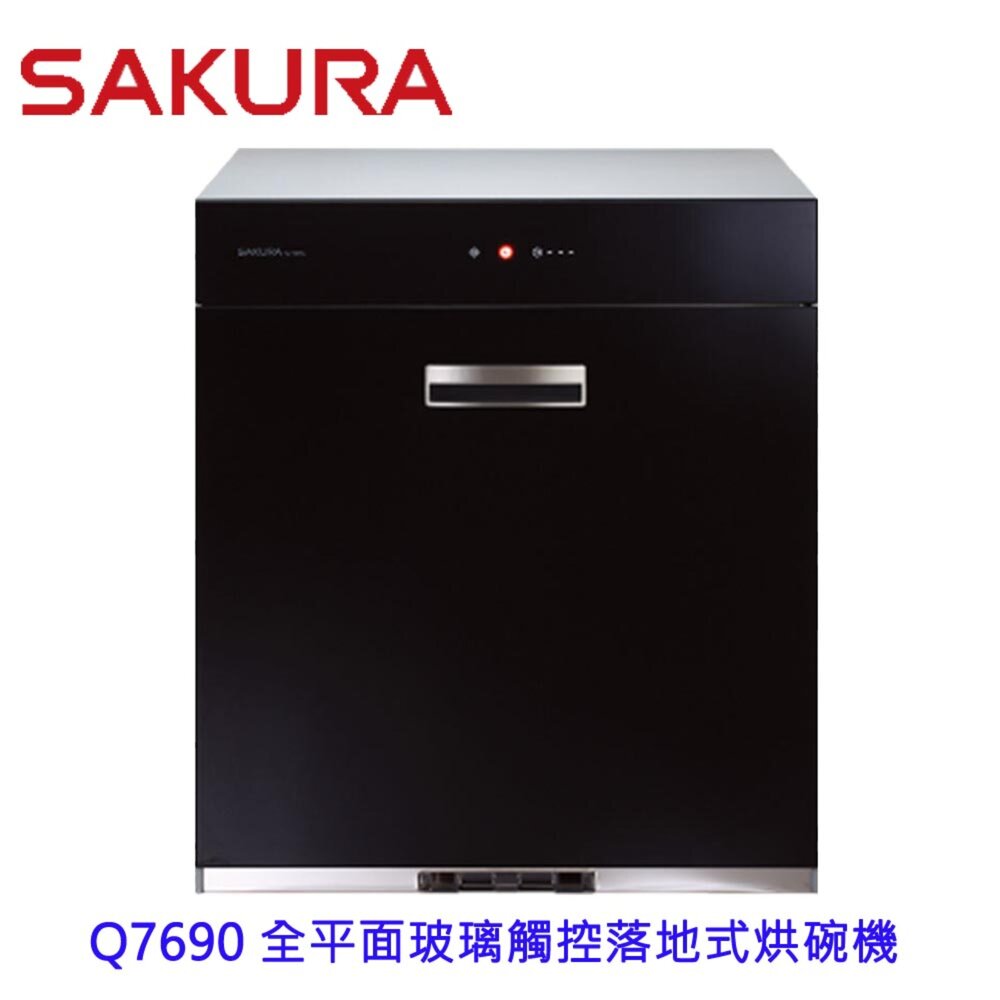 1969926738-【免運費】 高雄 櫻花牌  Q7690 全平面玻璃觸控落地式烘碗機   限定區域送基本安裝