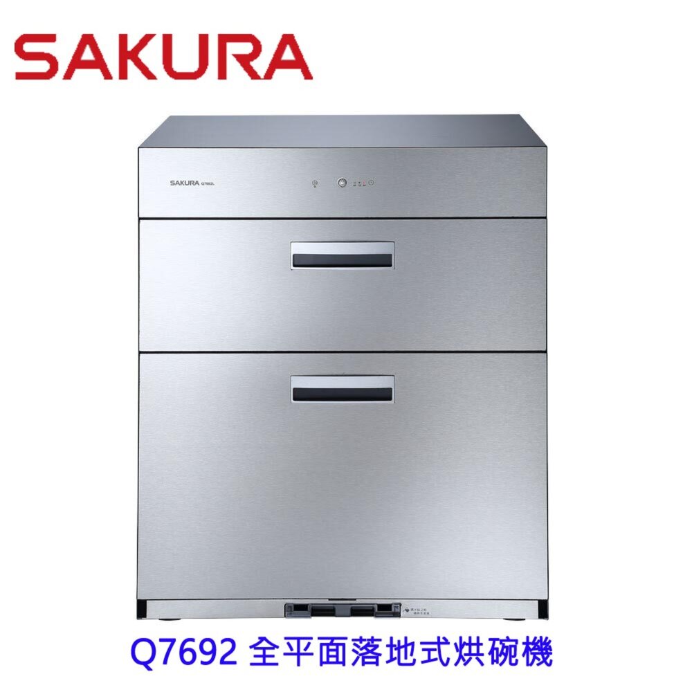 1969926740-【免運費】 高雄 櫻花牌 Q7692/L 雙門全平面不鏽鋼落地式烘碗機 烘碗機 限定區域送基本安裝