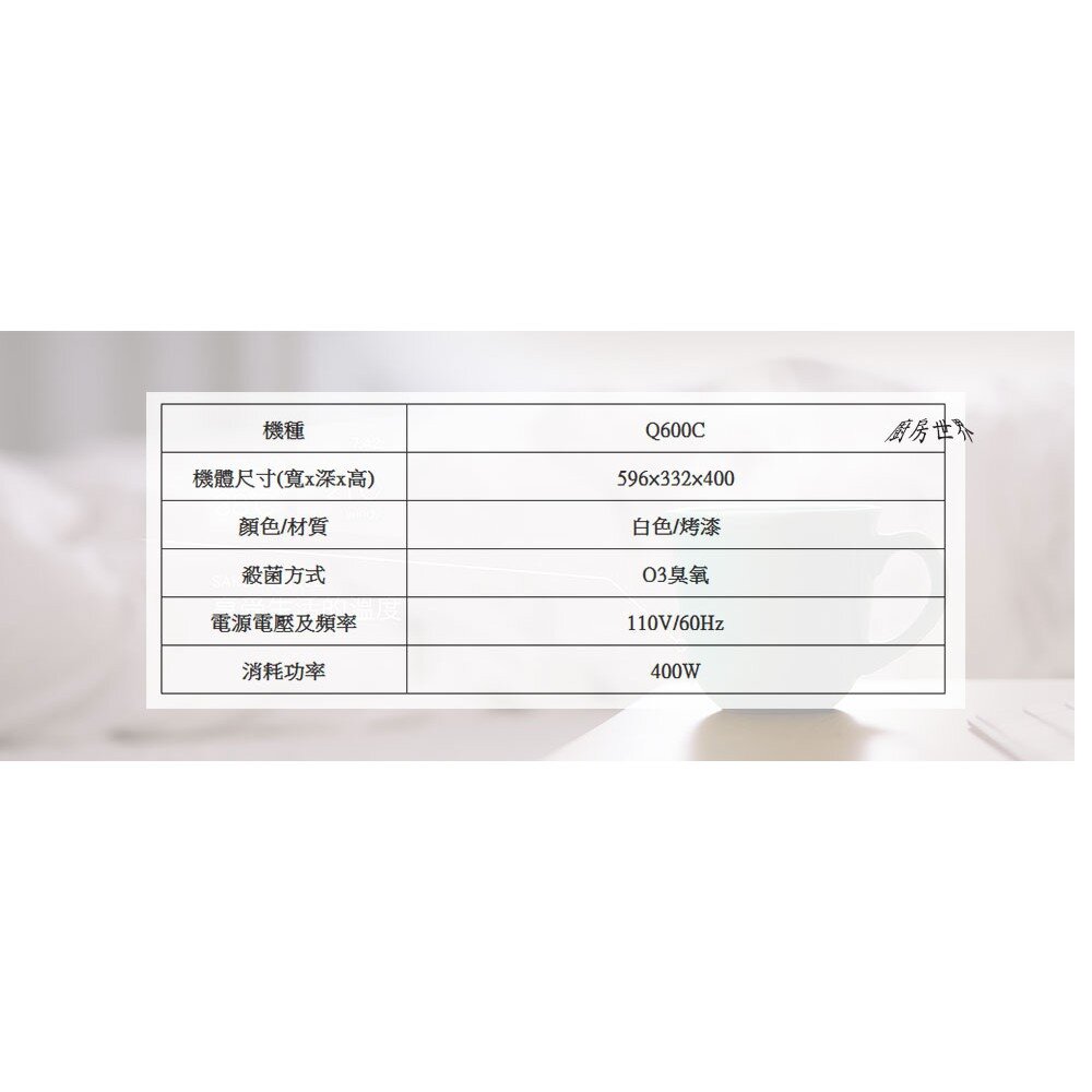 【免運費】 高雄 櫻花牌 Q600C 殺菌烘碗機 烘碗機 Q600 限定區域送基本安裝【KW廚房世界】-圖片-5