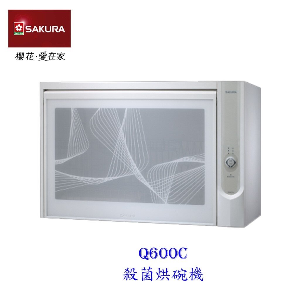 1969926834-【免運費】 高雄 櫻花牌 Q600C 殺菌烘碗機 烘碗機 Q600 限定區域送基本安裝【KW廚房世界】