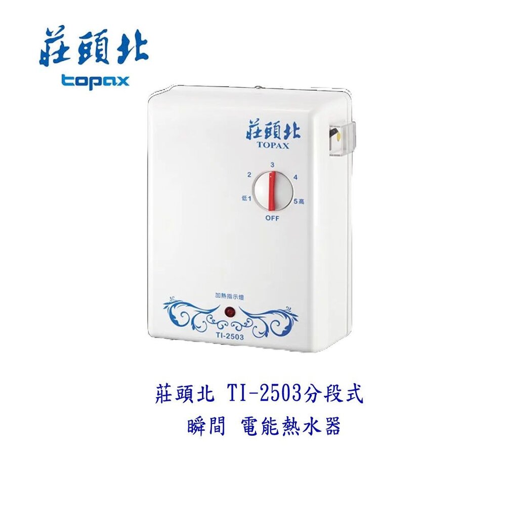 高雄莊頭北TI-2503分段式瞬間電熱水器☆多項安全裝置220V不含安裝