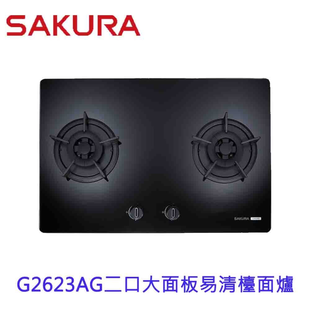 【免運費】 櫻花牌 G2623AG 二口大面板易清檯面爐 瓦斯爐 限定區域送基本安裝 封面照片