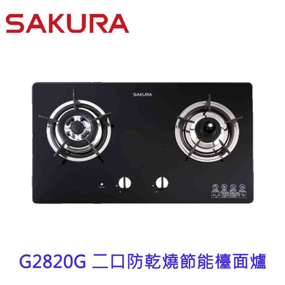 1973561398-【免運費】 櫻花牌 G2820G G2820GB 防乾燒節能檯面爐 瓦斯爐 G2820 限定區域送基本安裝
