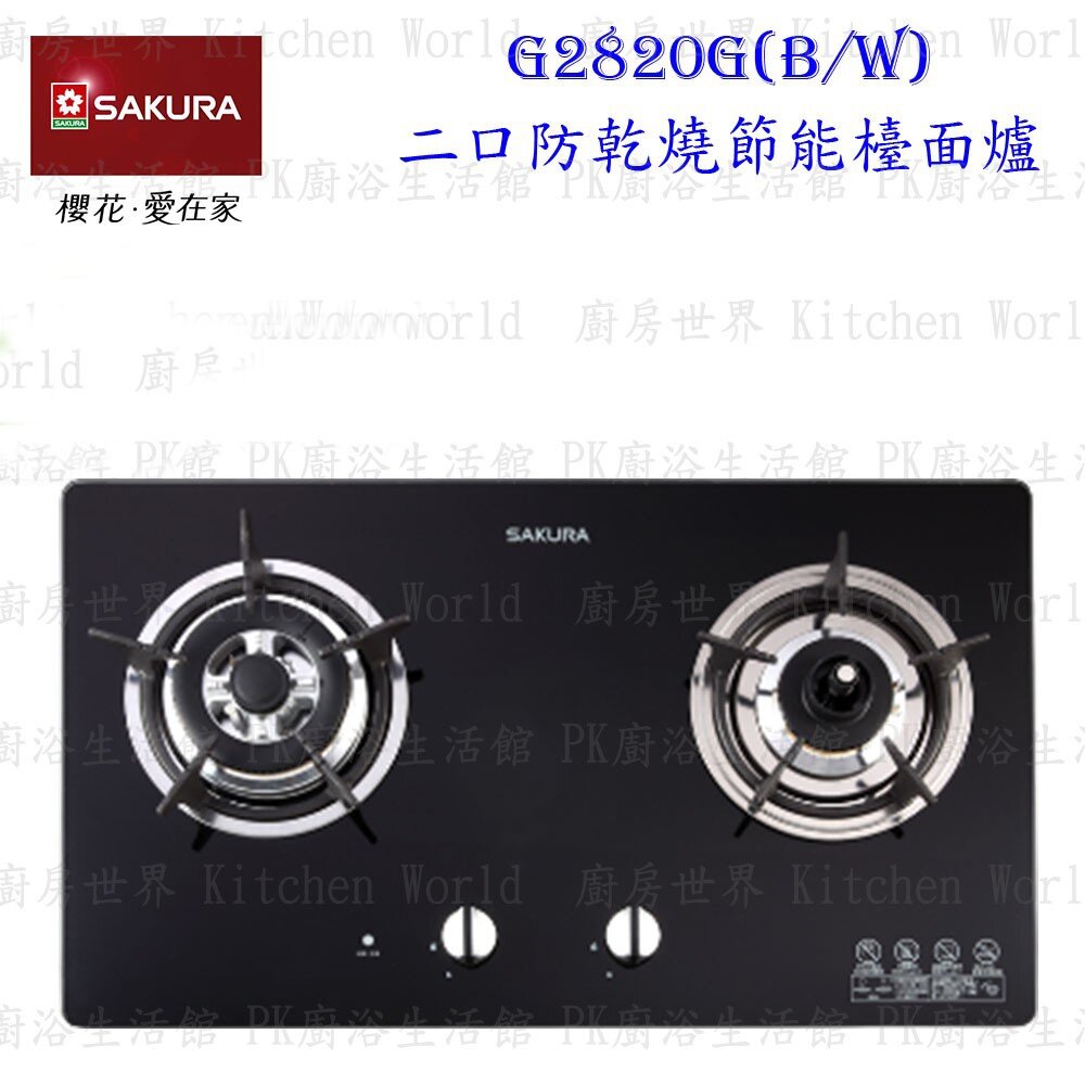 1973561398-【免運費】 櫻花牌 G2820G G2820GB 防乾燒節能檯面爐 瓦斯爐 G2820 限定區域送基本安裝