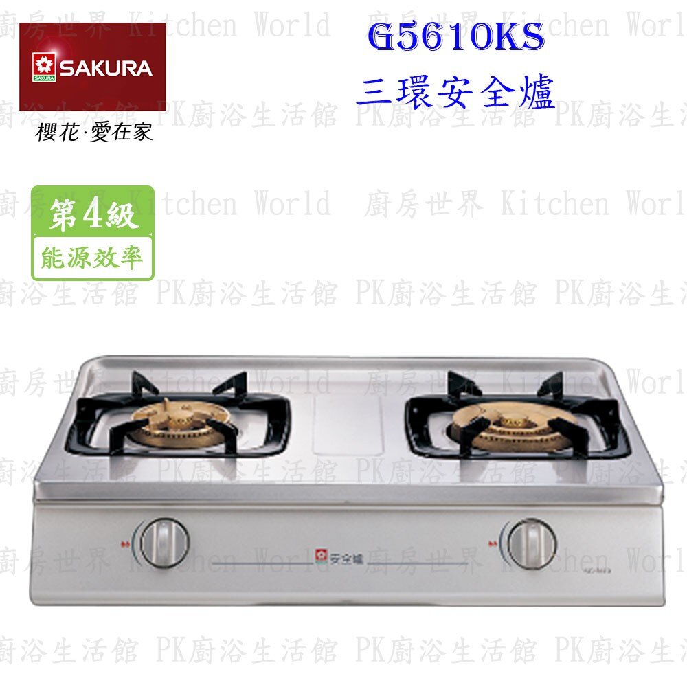 1973566070-【免運費】 高雄 櫻花牌 G5610KS 三環安全台爐 G5610 瓦斯爐  限定區域送基本安裝