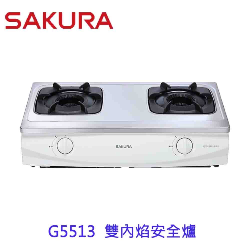 【免運費】高雄櫻花牌G5513雙內焰安全台爐瓦斯爐限定區域送基本安裝
