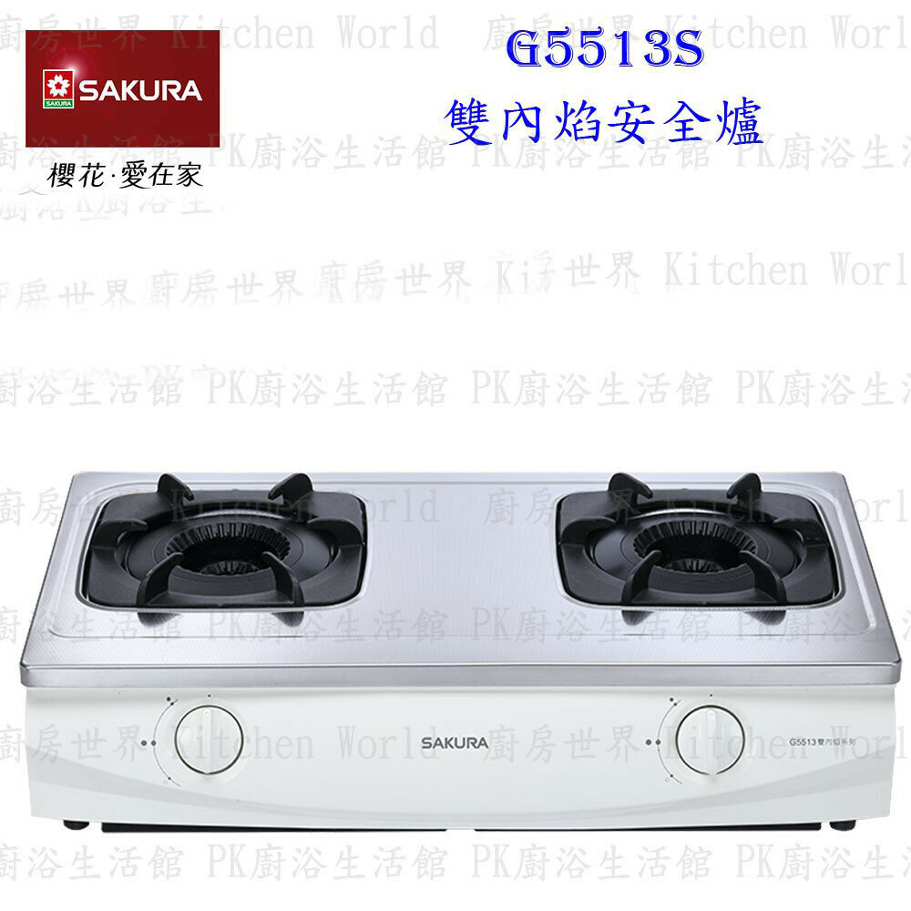 1973566074-【免運費】 高雄 櫻花牌 G5513S雙內焰安全爐  瓦斯爐  限定區域送基本安裝【KW廚房世界】