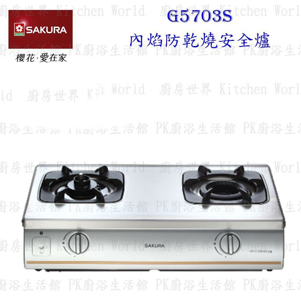 1973566077-【免運費】 高雄 櫻花牌 G5703 內焰防乾燒安全台爐 瓦斯爐 限定區域送基本安裝