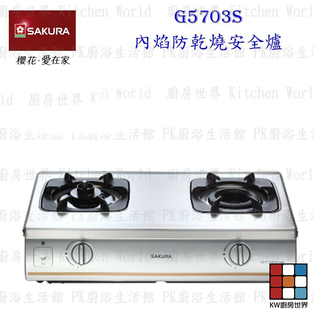 1973566077-【免運費】 高雄 櫻花牌 G5703 內焰防乾燒安全台爐 瓦斯爐 限定區域送基本安裝