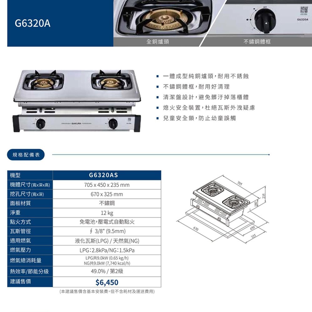 【免運費】 高雄 櫻花牌 G6320A 銅爐頭嵌入爐 瓦斯爐 限定區域送基本安裝-圖片-3