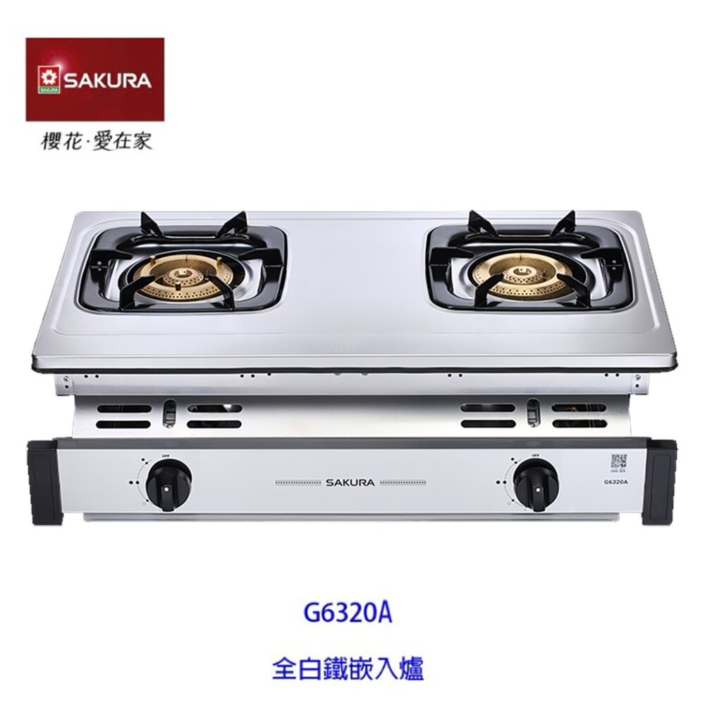 1973566082-【免運費】 高雄 櫻花牌 G6320A 銅爐頭嵌入爐 瓦斯爐 限定區域送基本安裝