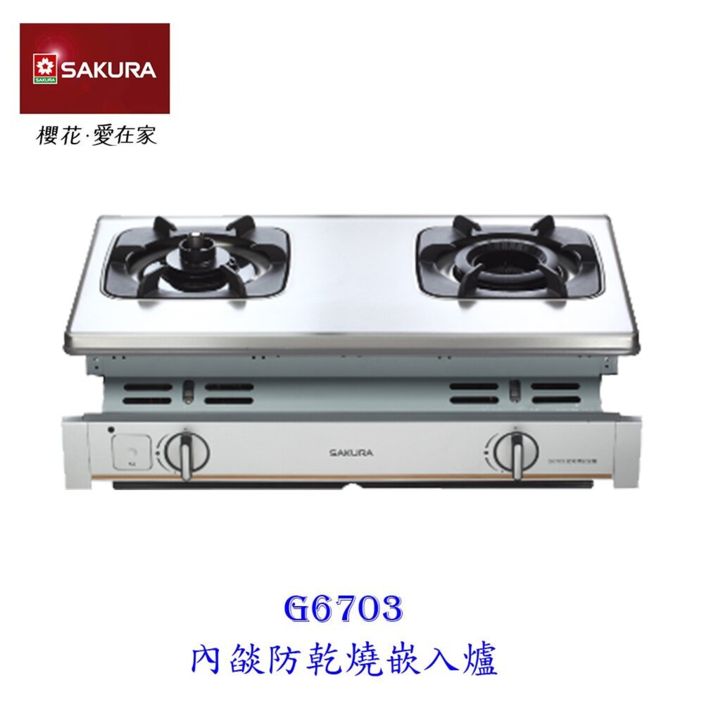 1973566085-【免運費】 高雄 櫻花牌 G6703 內焰防乾燒嵌入爐 瓦斯爐 限定區域送基本安裝
