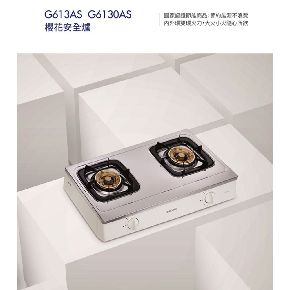 【免運費】 櫻花牌 最便宜瓦斯爐 G613A 雙口安全台爐 瓦斯爐 限定區域送基本安裝【KW廚房世界】-圖片-4
