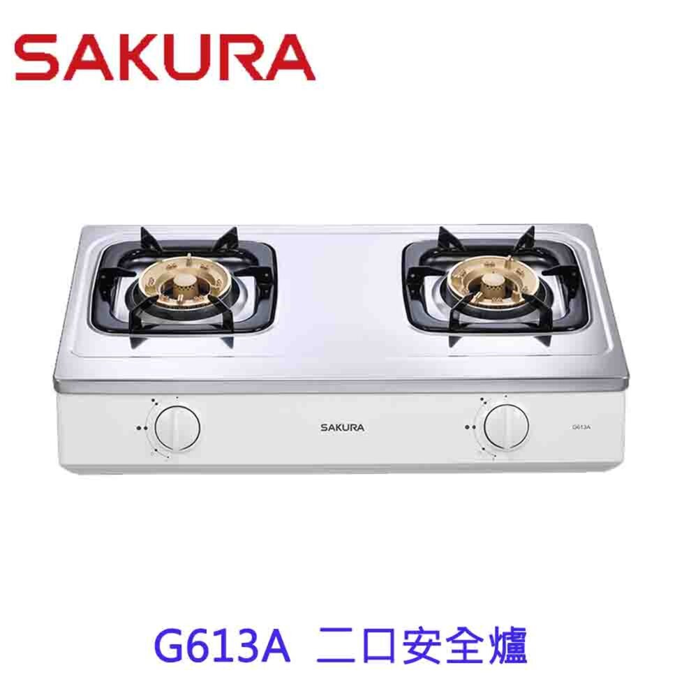 1973566099-【免運費】 櫻花牌 最便宜瓦斯爐 G613A 雙口安全台爐 瓦斯爐 限定區域送基本安裝【KW廚房世界】