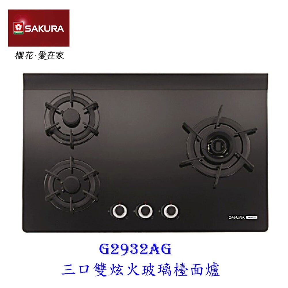 1973566105-【免運費】 高雄 櫻花牌 G2932AG 三口雙炫火玻璃檯面爐 瓦斯爐 G2932  限定區域送基本安裝