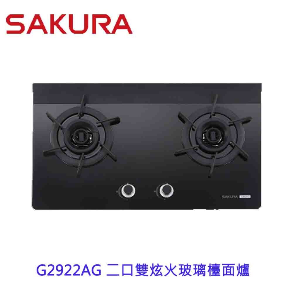 1973566109-【免運費】 高雄 櫻花牌 G2922AG 二口雙炫火玻璃檯面爐 瓦斯爐 限定區域送基本安裝