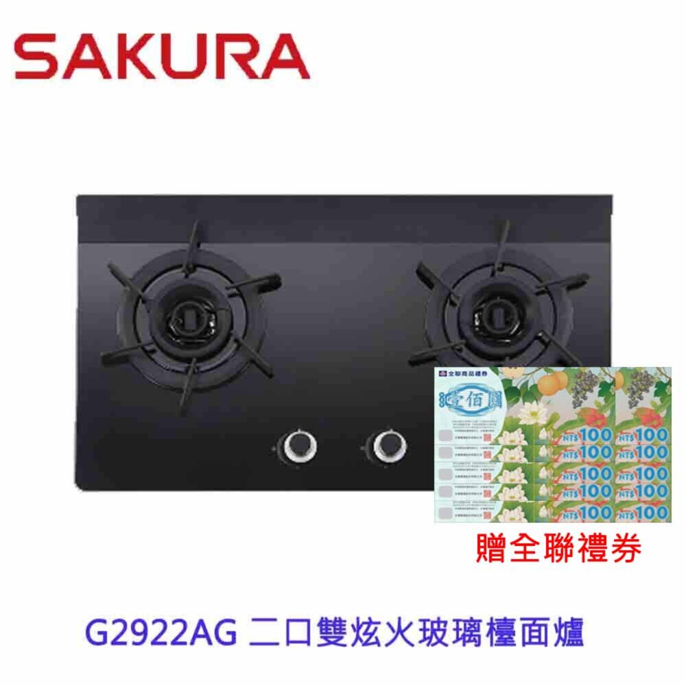 1973566109-【免運費】 高雄 櫻花牌 G2922AG 二口雙炫火玻璃檯面爐 瓦斯爐 限定區域送基本安裝