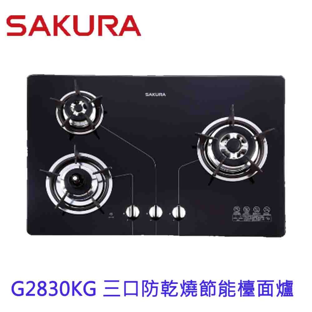 【免運費】高雄櫻花牌G2830KGB三口防乾燒節能檯面爐瓦斯爐G2830限定區域送基本安裝