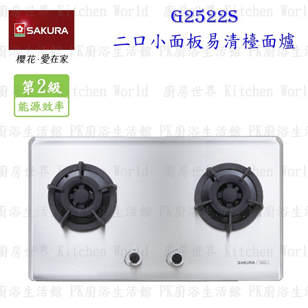 1973566138-【免運費】 高雄 櫻花牌 G2522S 二口小面板易清檯面爐 瓦斯爐 G2522 不銹鋼 限定區域送基本安裝