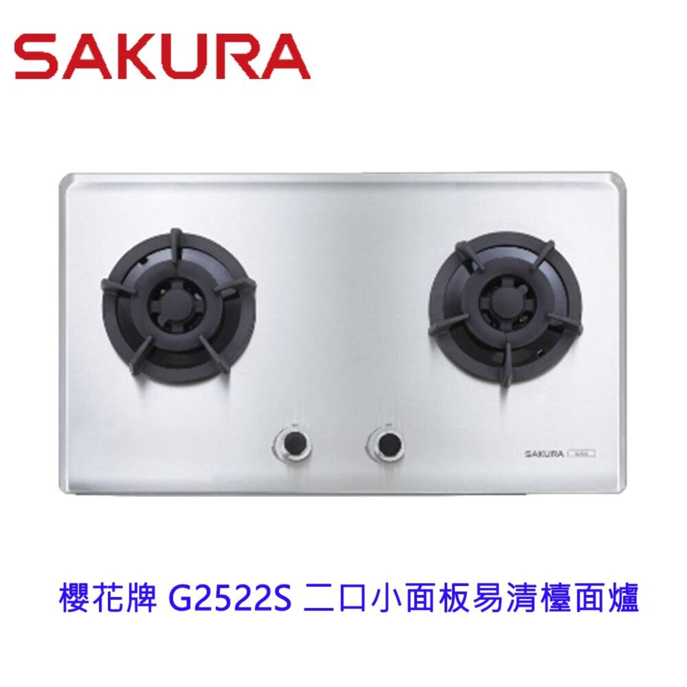 【免運費】 高雄 櫻花牌 G2522S 二口小面板易清檯面爐 瓦斯爐 G2522 不銹鋼 限定區域送基本安裝 封面照片
