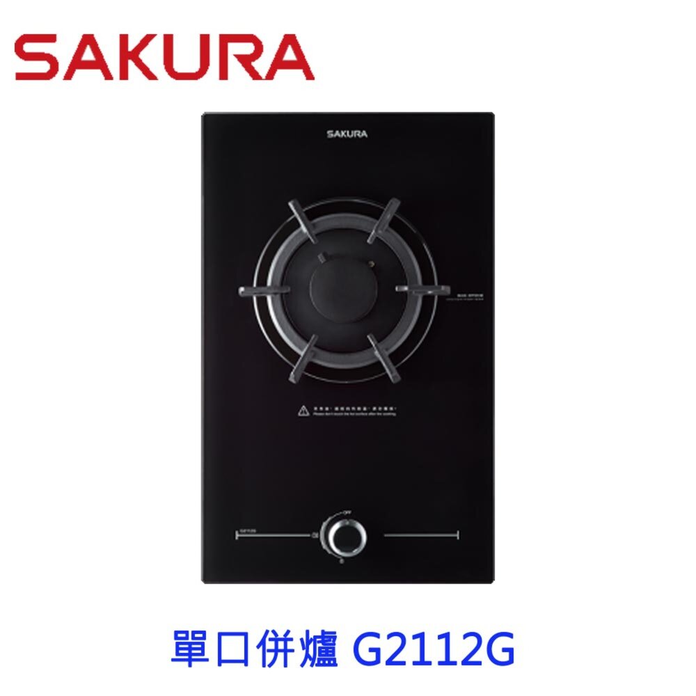 1973566142-【免運費】 高雄 櫻花牌 G2112G 單口併爐 瓦斯爐 G2112  限定區域送基本安裝