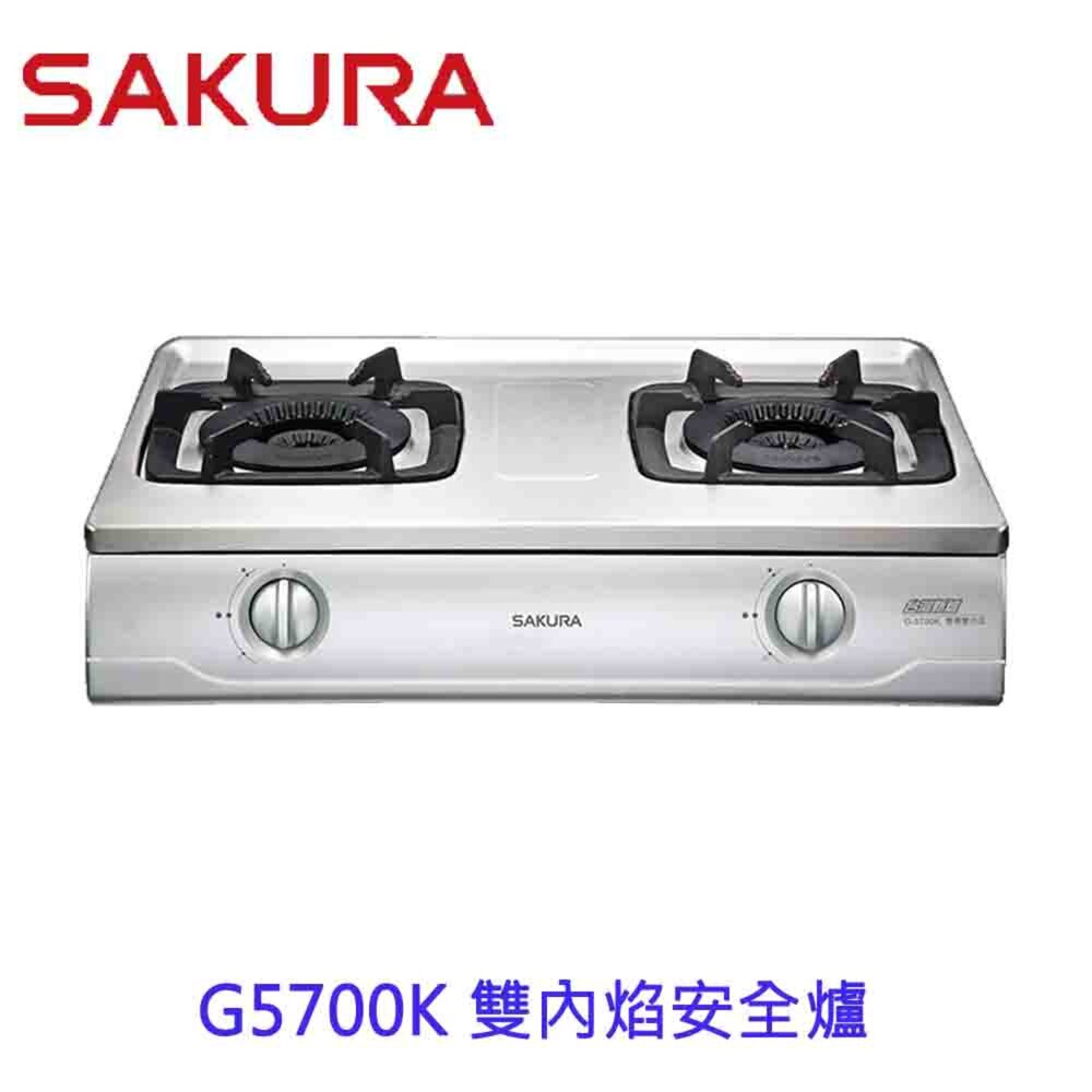 1973566144-【免運費】 高雄 櫻花牌 G5700K 雙內炫安全台爐 G5700 瓦斯爐  限定區域送基本安裝