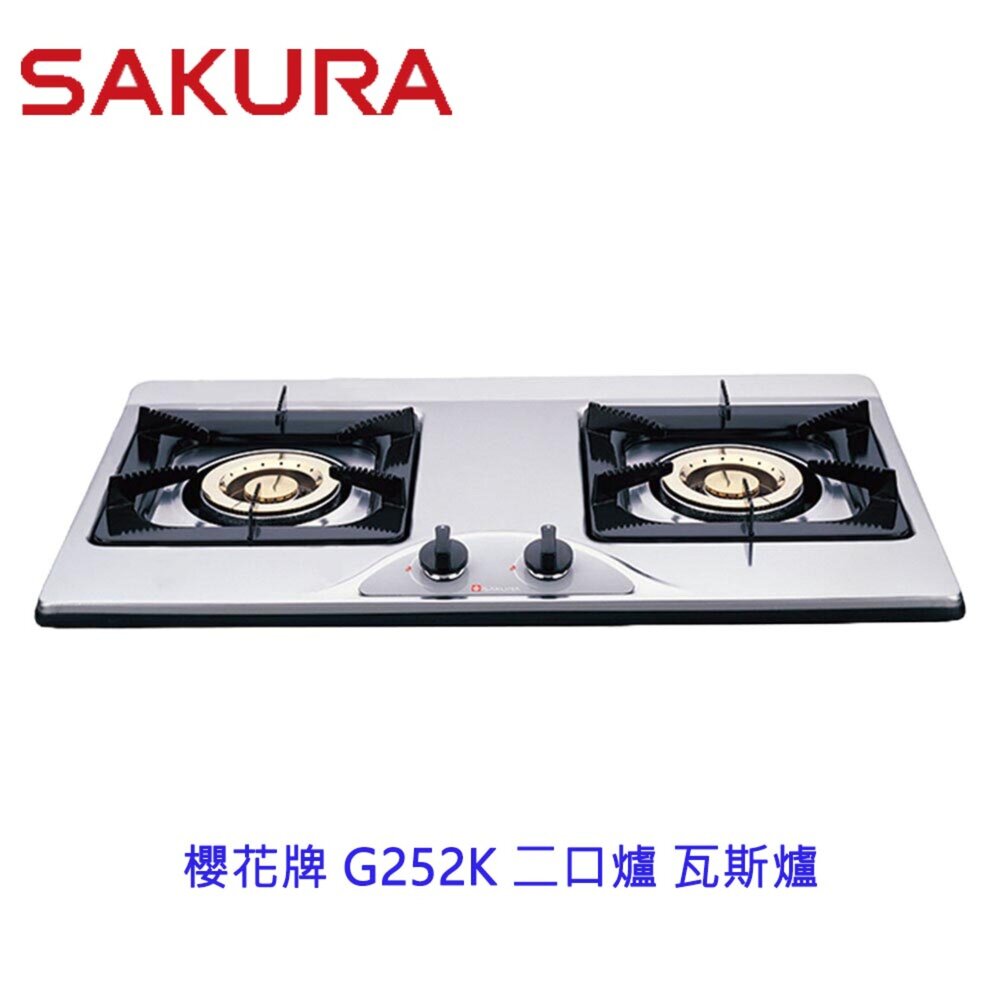 1973566147-【免運費】 高雄 櫻花牌 G252K 二口瓦斯爐 檯面爐 限定區域送基本安裝