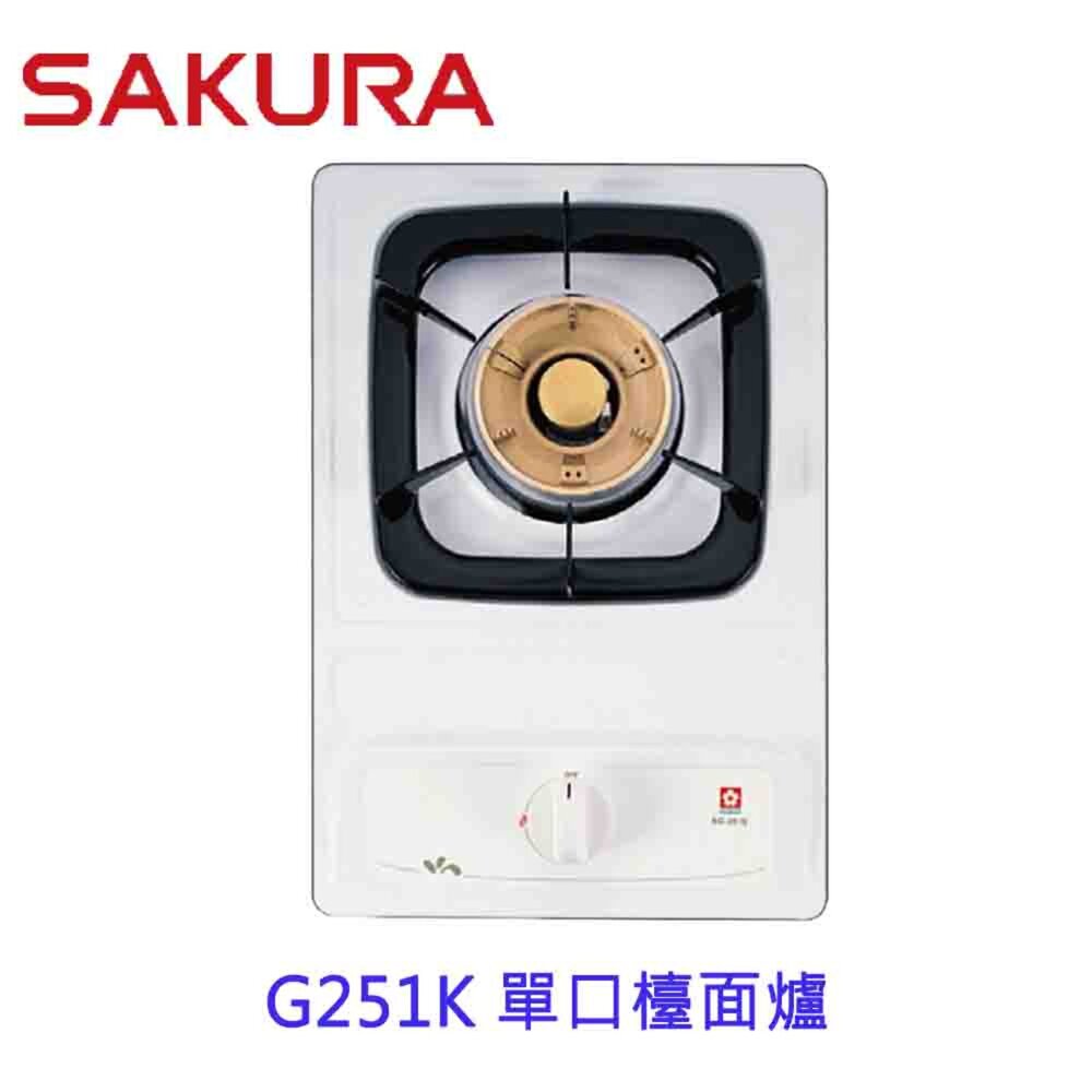 1973566149-【免運費】 高雄 櫻花牌 G251KE 單口檯面爐 瓦斯爐 G251 限定區域送基本安裝
