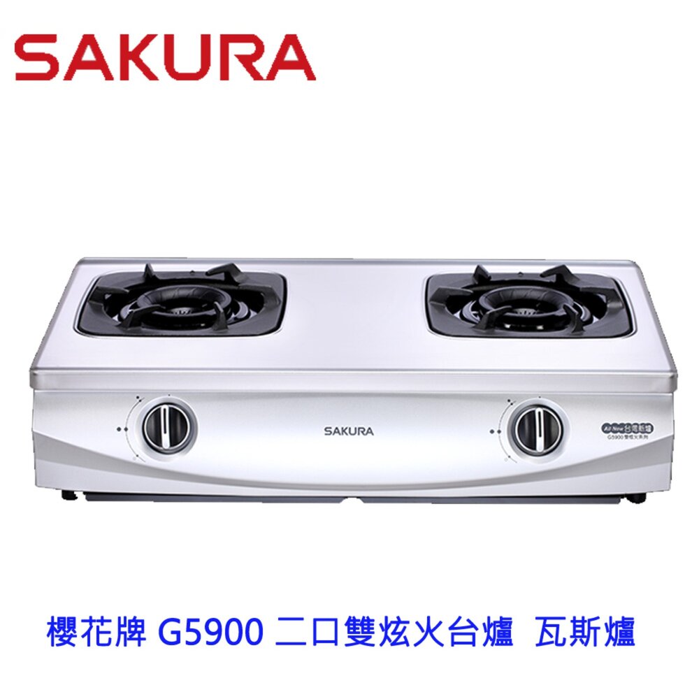 1973566168-【免運費】 高雄 櫻花牌 G5900 二口雙炫火台爐  瓦斯爐  限定區域送基本安裝