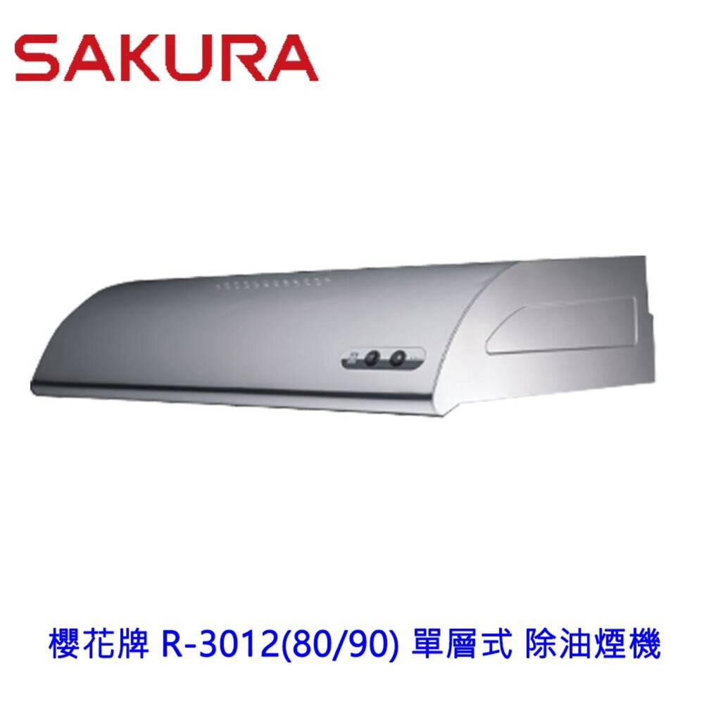 【免運費】櫻花牌R-3012SR3012SL單層式除油煙機不銹鋼材質R3012限定區域送基本安裝