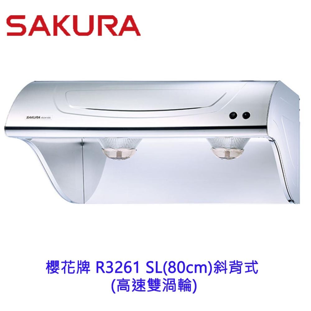 1977492649-【免運費】 櫻花牌 R3261SL (80CM) 斜背式除油煙機 雙渦輪 R3261 限定區域送基本安裝