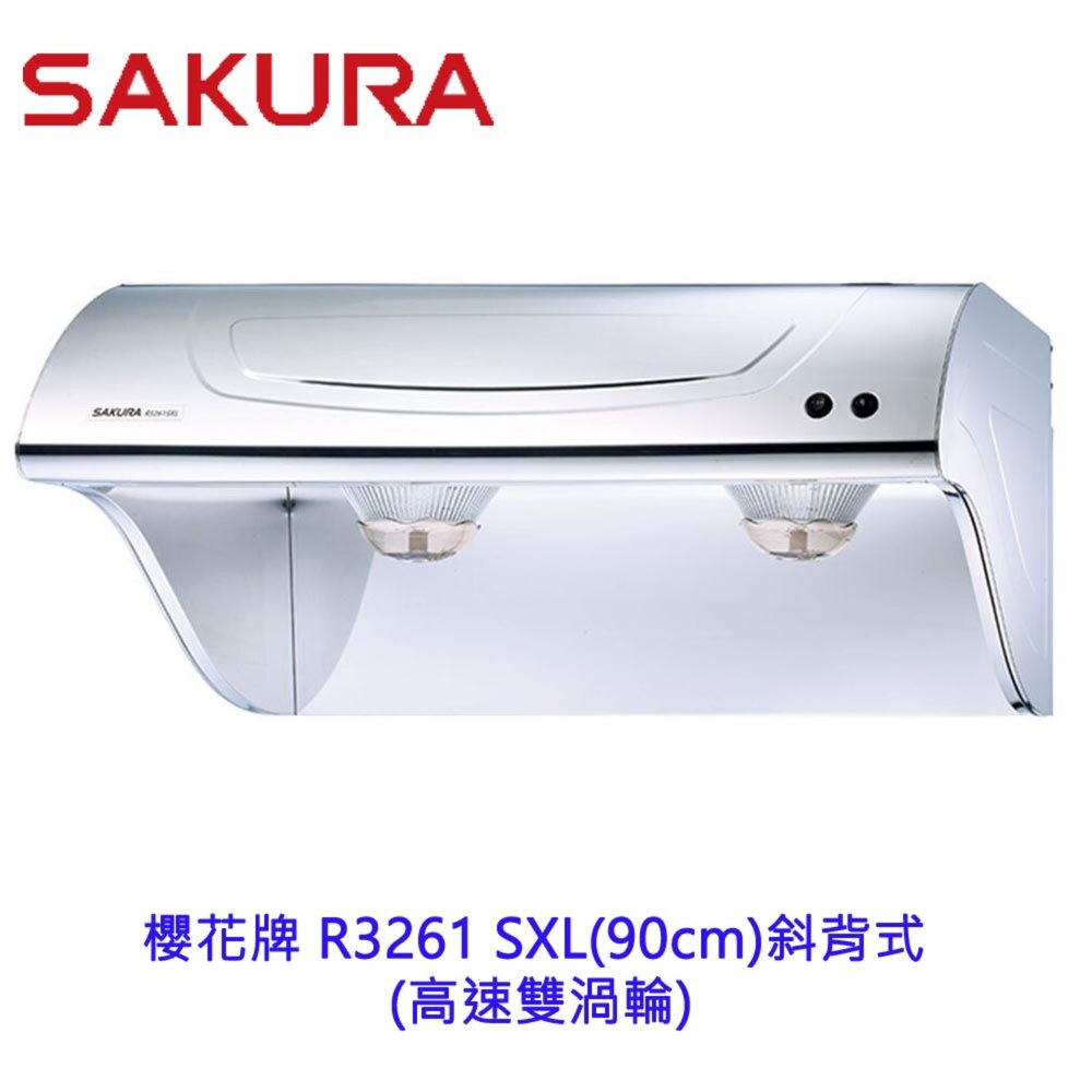 19774926491-【免運費】 櫻花牌 R3261SXL (90CM) 斜背式除油煙機 雙渦輪 R3261 限定區域送基本安裝