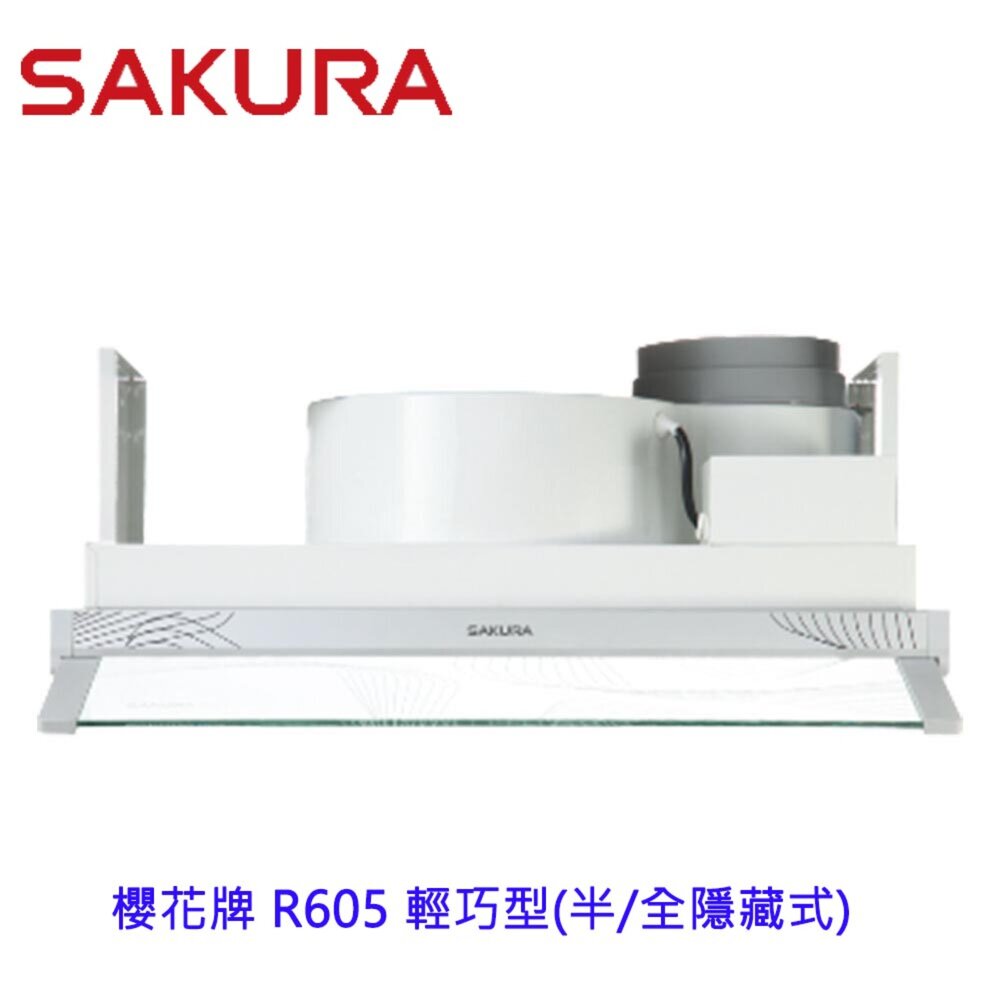 【免運費】高雄櫻花牌R605輕巧型除油煙機(半/全隱藏式)小宅系列限定區域送基本安裝