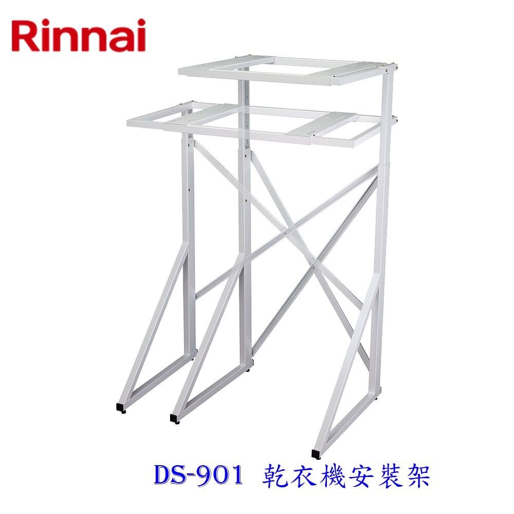 林內牌DS-901乾衣機安裝架適用6/9KG乾衣機