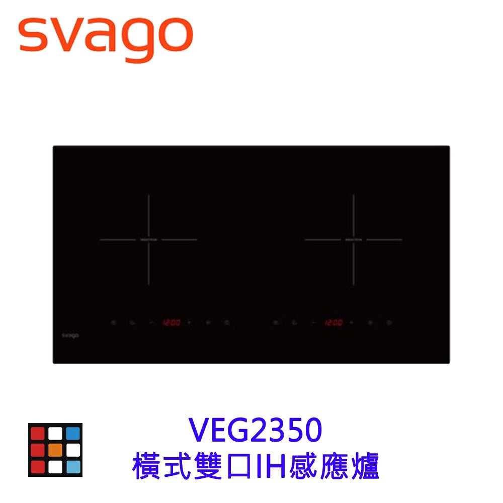 19887642909-SVAGO VEG2350 橫式雙口IH感應爐 感應爐 【KW廚房世界】