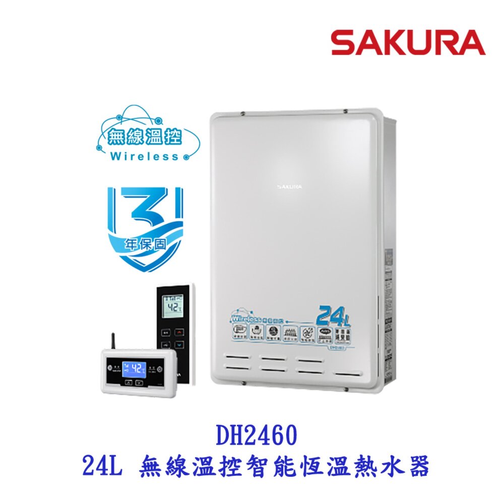 1989556386-【免運費】 高雄 櫻花牌 DH2460 24L 無線溫控 智能恆溫 熱水器 限定區域送基本安裝