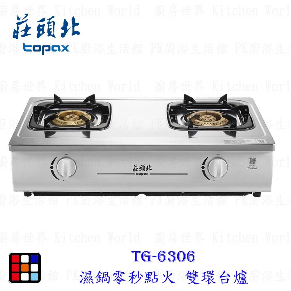 19957380941-莊頭北 TG-6306 濕鍋零秒點火 雙環 台爐 銅爐頭 瓦斯爐 限定區域送基本安裝