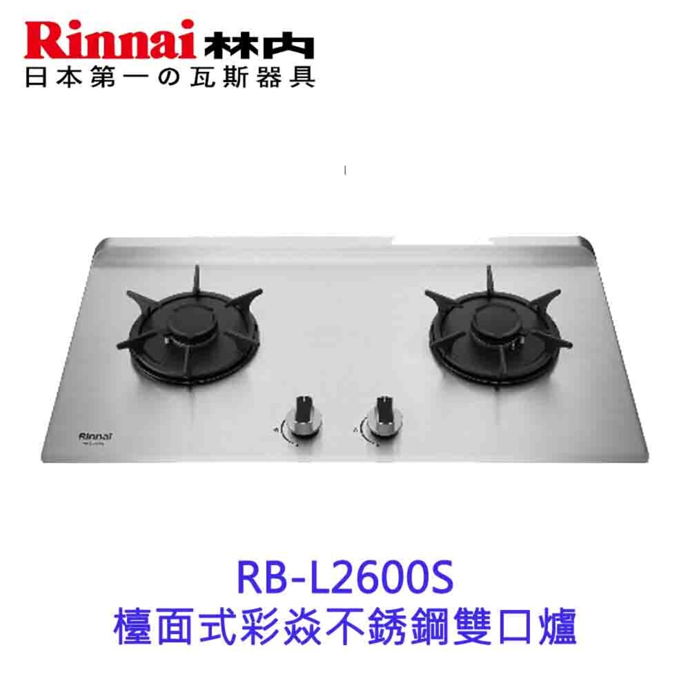 19961602092-林內牌 彩焱系列 RB-L2600S 林內檯面式彩焱不銹鋼雙口爐 瓦斯爐 限定區域含基本安裝【KW廚房世界】