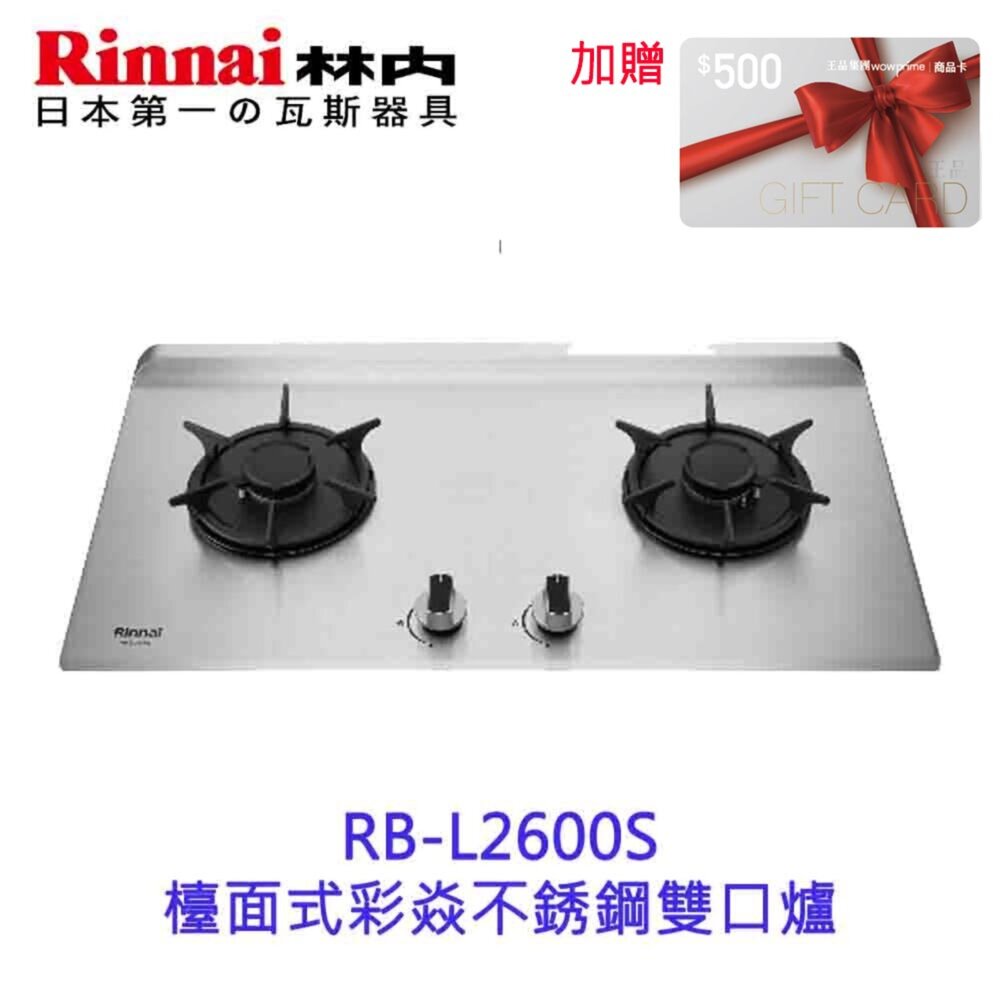 19961602092-林內牌 彩焱系列 RB-L2600S 林內檯面式彩焱不銹鋼雙口爐 瓦斯爐 限定區域含基本安裝【KW廚房世界】