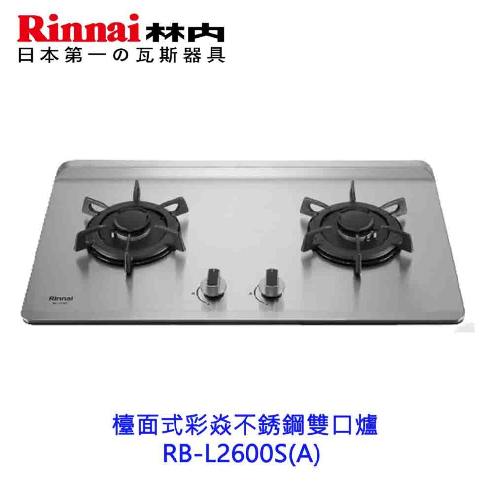 19961602092-林內牌 彩焱系列 RB-L2600S(A檯面式彩焱不銹鋼雙口爐 瓦斯爐 限定區域含基本安裝