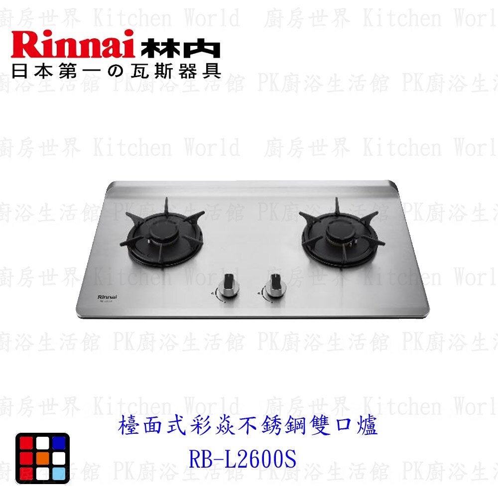 19961602092-林內牌 彩焱系列 RB-L2600S 林內檯面式彩焱不銹鋼雙口爐 瓦斯爐 限定區域含基本安裝【KW廚房世界】