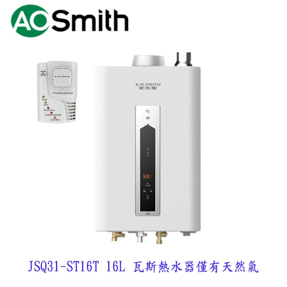 19990376896-AO Smith JSQ31-ST16T 16L 瓦斯熱水器 室內商用型 防一氣化碳 僅有天然氣