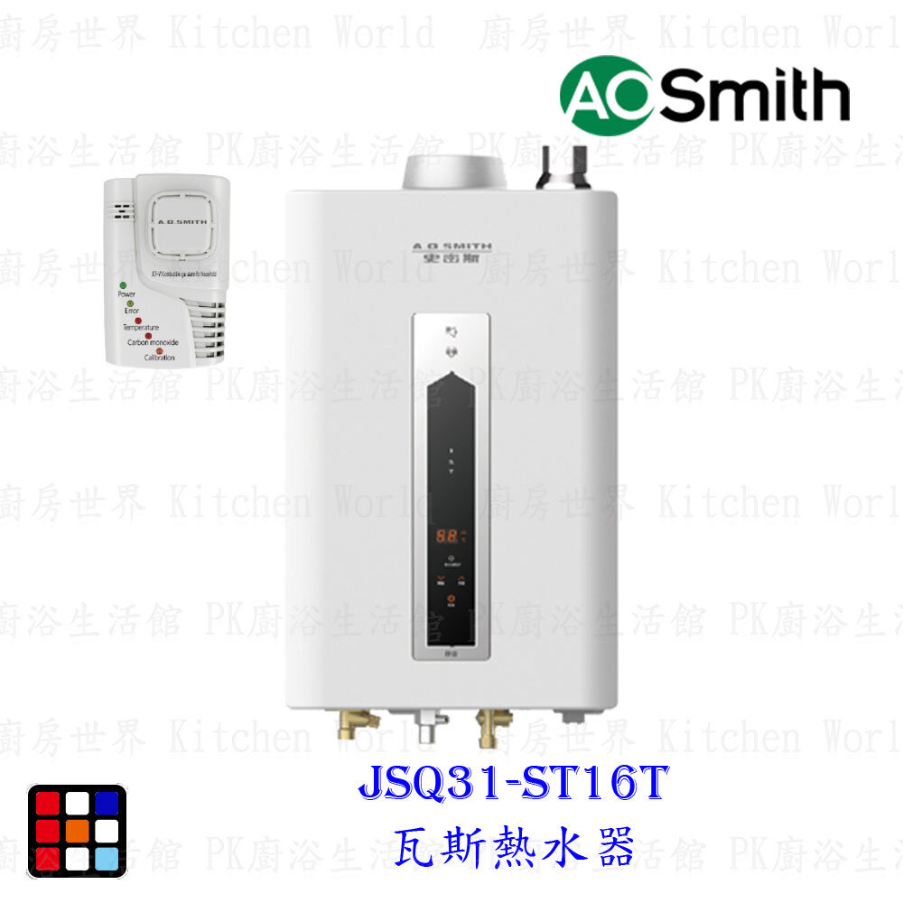 19990376896-AO Smith JSQ31-ST16T 16L 瓦斯熱水器 室內商用型 防一氣化碳 僅有天然氣